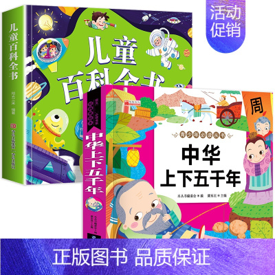 儿童百科+中华上下五千年 [正版]一年级阅读课外书必读注音版 儿童百科全书 儿童绘本6一8岁带拼音的二年级儿童读物故事书