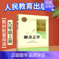 [九上]聊斋志异 初中通用 [正版]傅雷家书艾青诗选简爱七八九年级人教版初中生语文课外读物初中阅读文学经典名著三联书籍