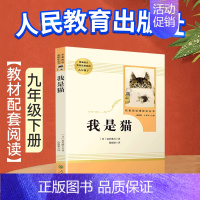 [九下]我是猫 初中通用 [正版]傅雷家书艾青诗选简爱七八九年级人教版初中生语文课外读物初中阅读文学经典名著三联书籍 付