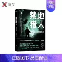 [正版]磨铁图书禁地猎人 幽冥面具 猎鹰 著环球冒险小说的开山之作