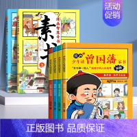 [全6册]素书+漫画曾国藩 [正版]漫画智慧奇书素书2册 小学生儿童素书漫画版适合5-15岁解读成功国学智慧书籍黄石公著