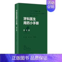 [正版]牙科医生用药小手册 第2版智齿牙周炎止痛处方门诊急诊口腔诊所儿童用药安全药物疾病治疗人民卫生出版社医学口腔书籍