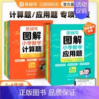 图解小学数学:计算题+应用题[2本] 小学六年级 [正版]图解小学数学应用题计算题解题技巧一二三四五六年级上册下册北师大