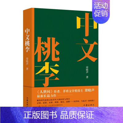 [正版]中文桃李人世间作者梁晓声长篇新作 茅盾文学奖得主 聚焦时代 迭