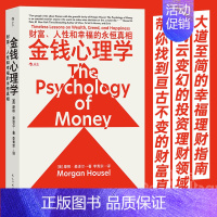 [正版]金钱心理学摩根理财小白新老手投资基金股票 The Psychology of Money 中文版财务自由财商管理