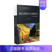 [正版]城市文化资本与文化软实力 特色文化城市研究 张鸿雁 著 江苏凤凰教育出版社