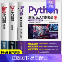 [正版]同步视频教程全3册 Python编程从入门到实战 C++从入门到精通 Java从入门到精通 计算机软件开发代码