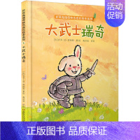 [正版]折耳兔瑞奇快乐成长绘本系列:大武士瑞奇