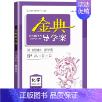 化学 九年级/初中三年级 [正版]钟书金牌 金典导学案化学 高二下册第二学期高2年级化学选择性必修2 上海同步导学案+课