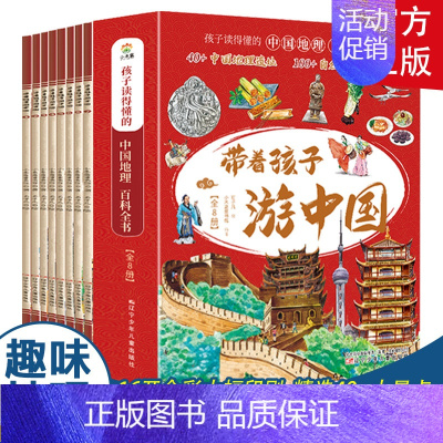 [抖音同款]带着孩子游中国(全8册) [正版]带着孩子游中国绘本(全8册)抖音同款小学生课外读物儿童趣味地理科普类百科全