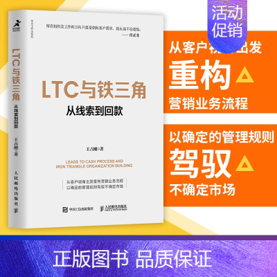 [正版]LTC与铁三角从线索到回款 王占刚著华为工作法系列书籍营销流程组织客户经管书籍