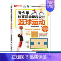[正版]青少年体育活动课程设计篮球运动 课后体育活动小学体育活动组织教案书籍