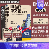 [正版]On Java 中文版 基础+进阶卷 布鲁斯·埃克尔著 深入理解java核心技术从入门到精通编程入门零基础自学