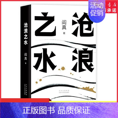 [正版]沧浪之水阎真著官场职场长篇小说全新修订版可以帮你找到立足之地的人生之书写给职场小白的启蒙书国剧岁月原著 书店书