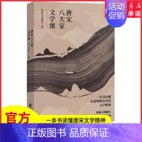 [正版]唐宋八大家文学课赠书签明信片一本书读懂唐朝到宋代的文学精神苏轼苏洵苏辙柳宗元韩愈王安石曾巩欧阳修人物传记书店书