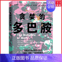 [正版]贪婪的多巴胺 丹尼尔利伯曼著 脑科学家大卫伊格曼新世代独立图书奖讲述多巴胺如何影响人的情绪行为 书店书籍