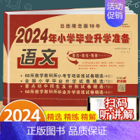 毕业升学准备[语文] 小学升初中 [正版]冲刺2024小考试卷小学毕业升学准备 语文 小升初试卷68所名校小学六年级语文