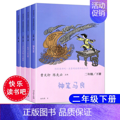 [人民教育出版社] 二年级下册 4本 [正版]快乐读书吧二年级下册全套 大头儿子和小头爸爸神笔马良七色花人教版一起长大的