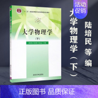 理科 [正版]清华B4大学物理学下 陆培民等 下册