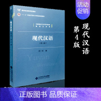 现代汉语 第4版 [正版]北师F6现代汉语 第4版第四版 周一民 北京师范大学出版社