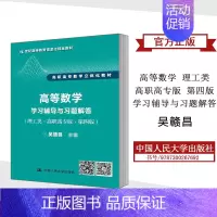 [正版]吴赣昌 高等数学 理工类高职高专版 学习辅导与习题解答第四版第4版中国人民大学出版社