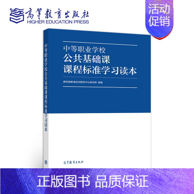 [正版]中等职业学校公共基础课课程标准学习读本 职业技术教育中心研究所