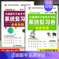 系统复习卷 生物+地理 会考专用 初中通用 [正版]2023生物地理中考总复习资料生地会考复习资料初中初二会考真题模拟试