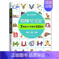 四维记忆法 小学通用 [正版]2022新版小学英语单词记背学习神器汇总表思维记忆法1-6年级pep语法小学生复习计划表背