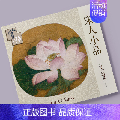 [正版]宋人小品花卉精品赏饰 天津杨柳青画社花卉画作品集 装饰画 临摹画 商城正品