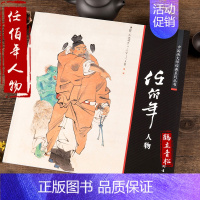 [正版]中国画大师经典系列丛书 任伯年人物小品绘画画集全集人物画 艺术图书书籍