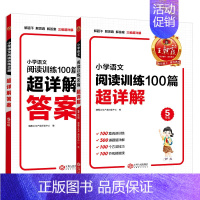 小学语文阅读训练100篇超详解 小学五年级 [正版]小学语文阅读训练100篇超详解基础版提高阅读训练五年级全解析阅读思路