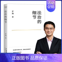 [正版]法治的细节 罗翔书籍 2021年全新法律随笔集 解读热点政法案件思辨法制要义法律随笔法律知识法学读物 刑法学讲