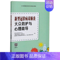 [正版]新型冠状病毒大众防护与心理疏导书店 中南大学出版社 基础医学9787548739777