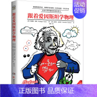 [正版]书店 跟着爱因斯坦学物理 看爱因斯坦如何用物理改变世界 儿童小学生科普百科课外读物图书籍