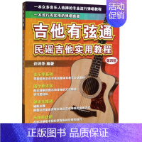 [正版]吉他有弦通民谣吉他实用教程第4版书店 上海音乐学院出版社 音乐9787556603947