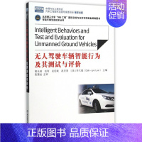 [正版]无人驾驶车辆智能行为及其测试与评价/智能车辆 技术丛书