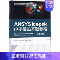[正版]ANSYS lcepak电子散热基础教程(第2版)/设计与智能制造丛书