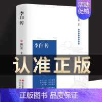 [正版]李白传 古代文学家名人物传记 诗仙李白诗词文集版初高中学生读物课外阅读书籍长安三万里小说长安诗选 鲜衣怒马李白