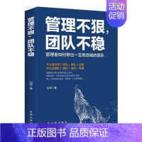 [正版]管理不狠团队不稳 管理者如何带一支高效能的团队 边涛/著 金盾出版社 管理学管理类管理方面的书籍 书