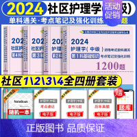 [正版]2024新版主管护师社区护理学中级资格考试单科通关考点笔记及强化训练1200题 卫生资格考试模拟试卷习题集主管