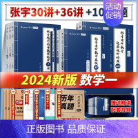 2024基础30讲+强化36讲+1000题[数一] [正版]2024张宇考研数学基础30讲 数一数二数三 张宇基础30讲