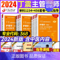 [正版]丁震主管护师中级2024年护理学考试急救包单科1234历年真题考前冲刺题库押题模拟试卷456应试指导主管护师2