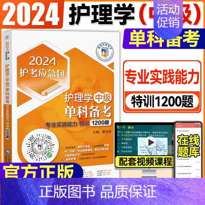 [正版]2024主管护师护理学(中级)单科备考第4科专业实践能力特训1200题 医药科技护考急救包主管护师中级单科护理