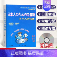 [正版] 外国人学汉语系列 日本人学汉语 基础知识 日常会话 常用句型 第三版