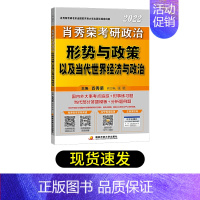 形势与政策 [正版]2022肖秀荣政治形势与政策以及当代世界经济与政治 考研政治肖秀容肖秀荣时政考点背诵版 思想政治理论