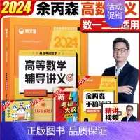 2024森哥 高等数学讲义 [正版]余丙森概率论辅导讲义 森哥考研数学2024 高等数学线性代数概率论与数理统计全家桶