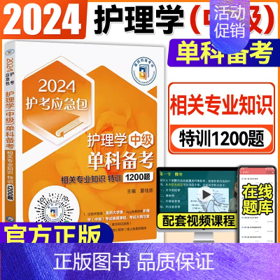 [正版]2024护考急救包护理学中级单科备考第2科相关专业知识特训1200题卫生资格考试医药科技备考2024习题集模拟