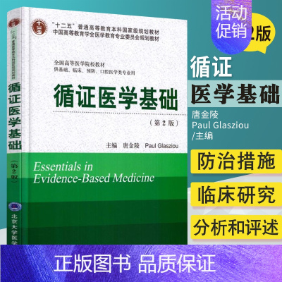 [正版]循证医学基础 第2版 供基础 临床 预防 口腔医学类专业用 唐金陵 Paul Glasziou 主编 9787