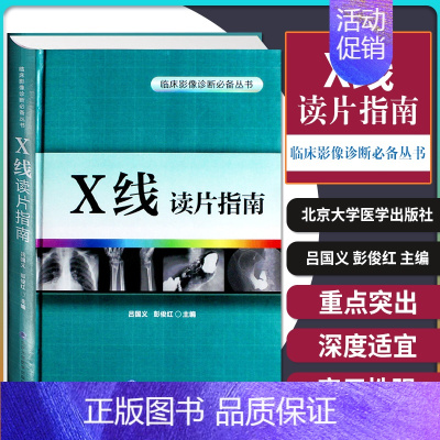 [正版]ZX线读片指南 精装 临床影像诊断丛书 x线检查书籍鉴别诊断图书放射诊断学系列临床影像读片入门书籍北京大学医学