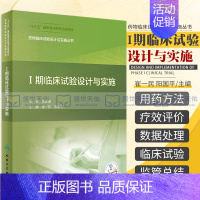 [正版]药物临床试验设计与实施丛书Ⅰ期临床试验设计与实施 崔一民 等主编 药物临床试验设计与实施丛书 人民卫生出版社